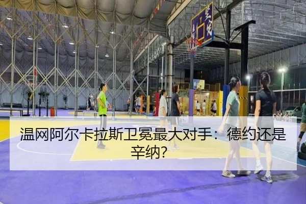 温网阿尔卡拉斯卫冕最大对手：德约还是辛纳？