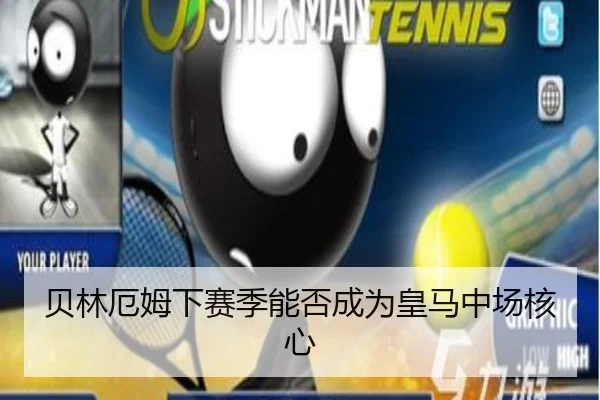 贝林厄姆下赛季能否成为皇马中场核心