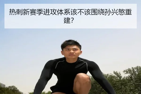 热刺新赛季进攻体系该不该围绕孙兴慜重建？